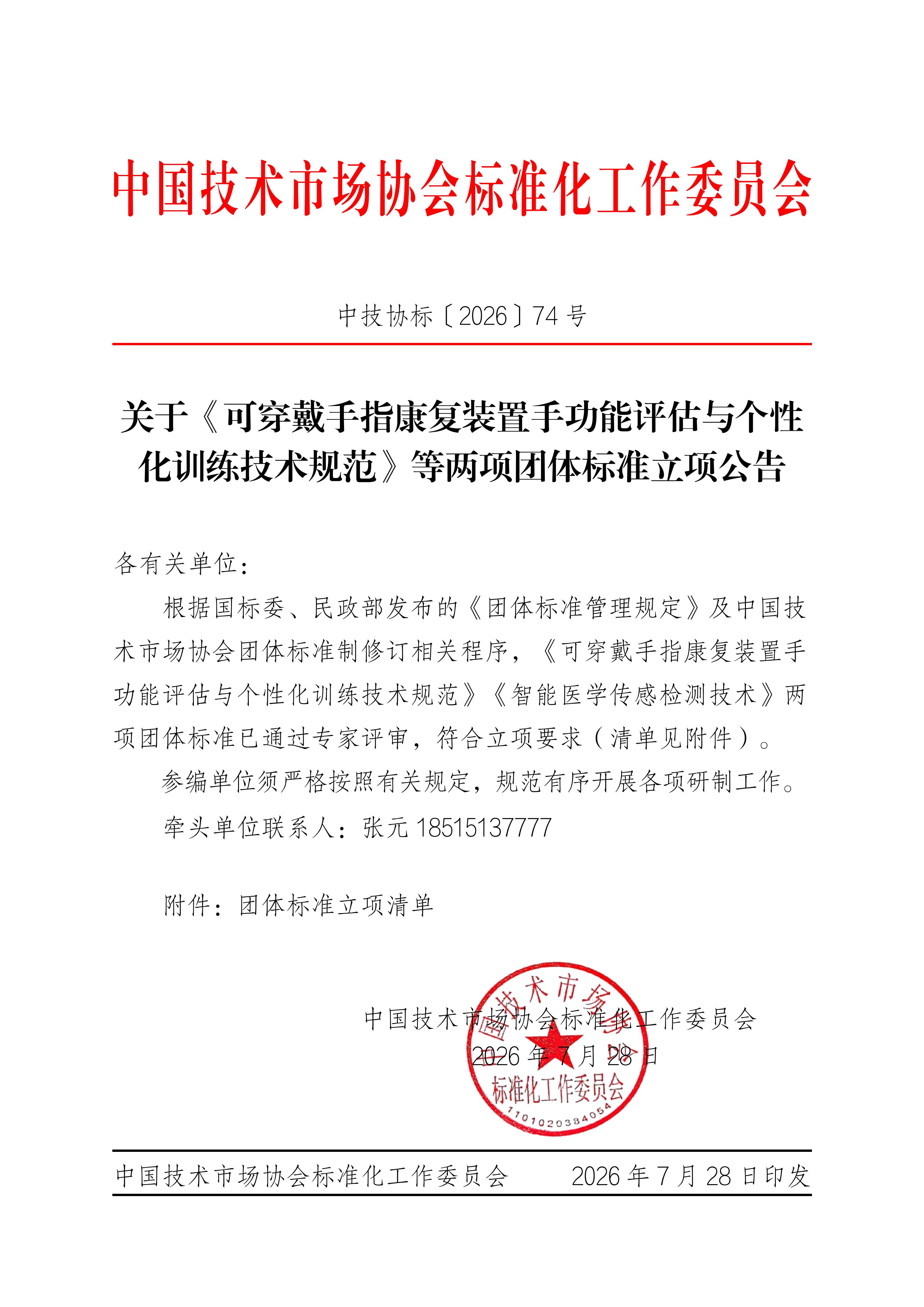 jsxb2026 74号关于《可穿戴手指康复装置手功能评估与个性化训练技术规范》